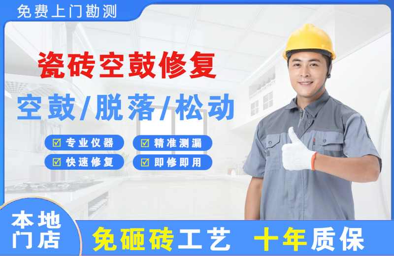 余姚瓷砖空鼓修复