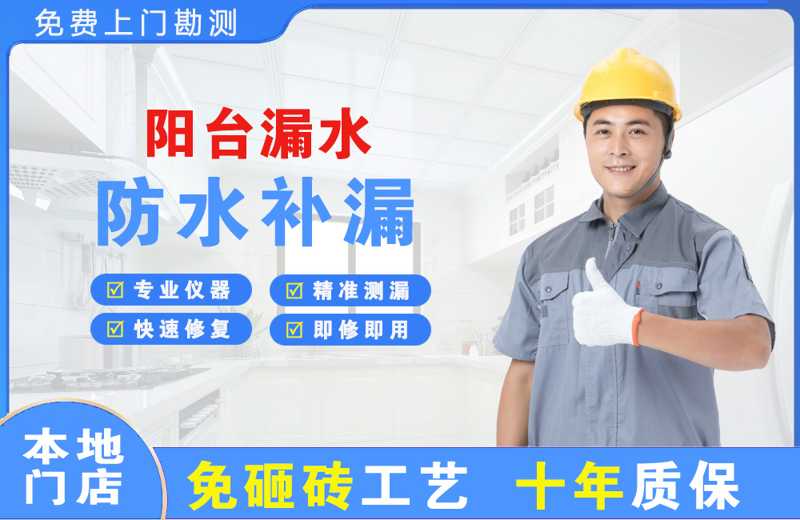 余姚阳台漏水维修