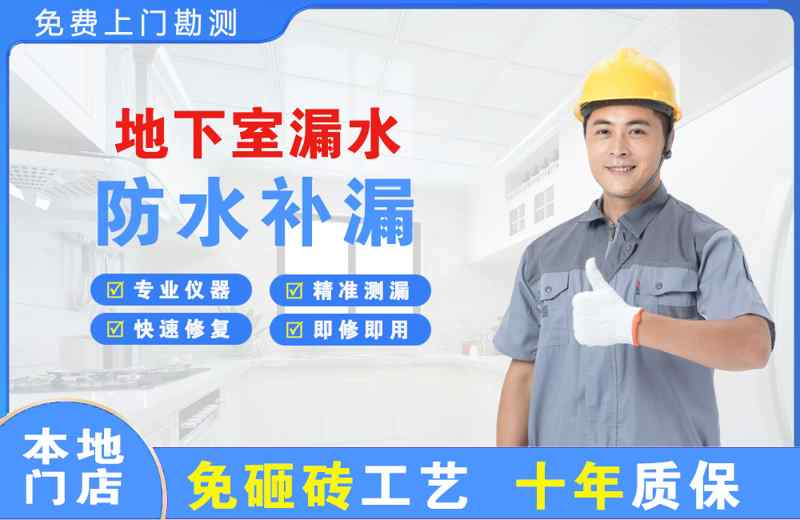 余姚地下室漏水维修